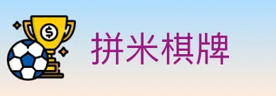 拼米棋牌 logo